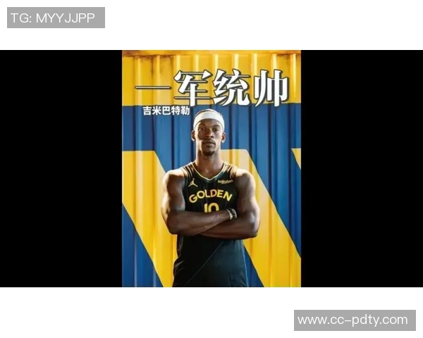 大将军称巴特勒有潜力成为勇士核心若状态回暖或助力王朝复兴