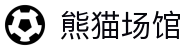 熊猫场馆 - 专业体育服务平台